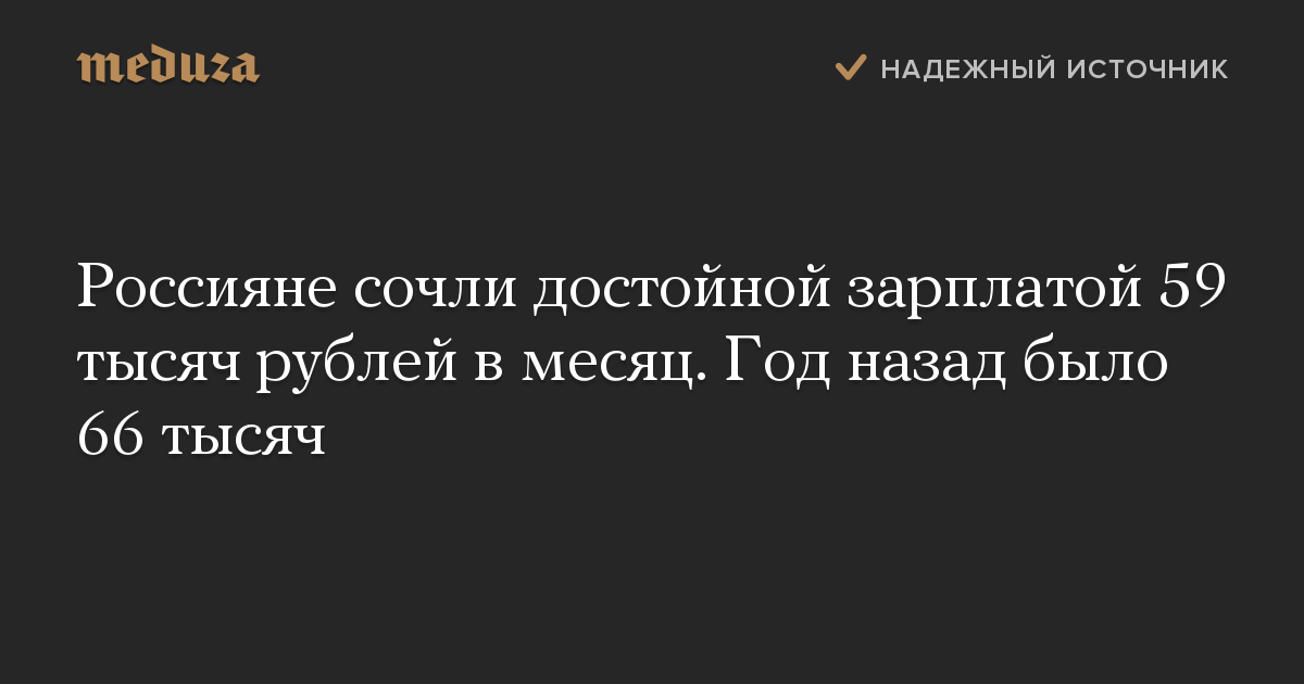 Россияне сочли достойной зарплатой 59 тысяч рублей в месяц. Год назад было 66 тысяч