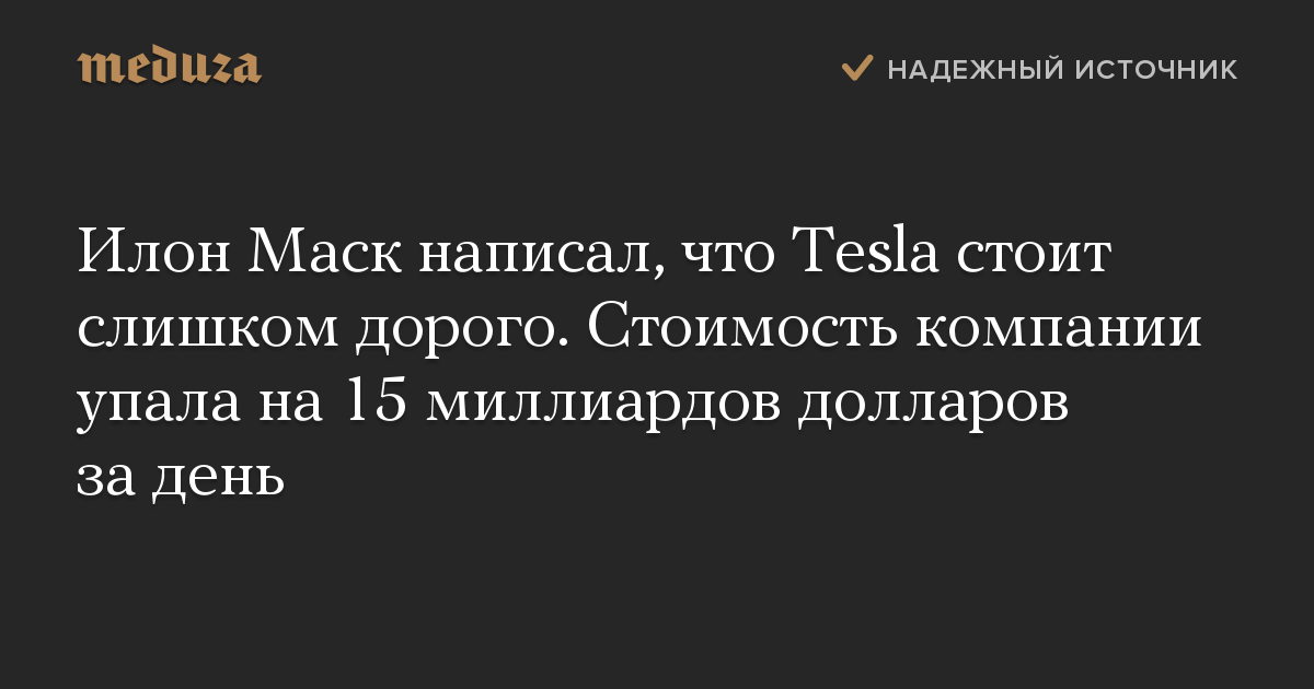 Илон Маск написал, что Tesla стоит слишком дорого. Стоимость компании упала на 15 миллиардов долларов за день