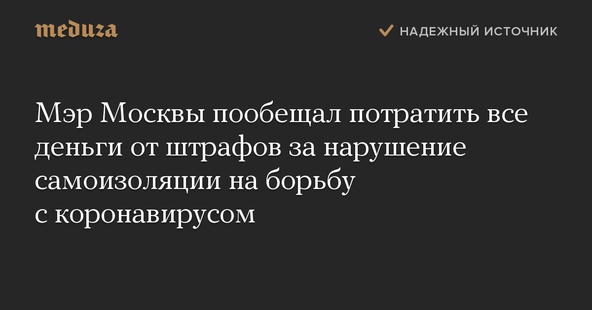 Мэр Москвы пообещал потратить все деньги от штрафов за нарушение самоизоляции на борьбу с коронавирусом