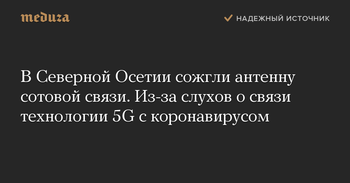 В Северной Осетии сожгли антенну сотовой связи. Из-за слухов о связи технологии 5G с коронавирусом