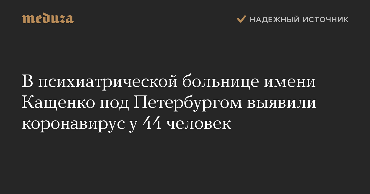 В психиатрической больнице имени Кащенко под Петербургом выявили коронавирус у 44 человек