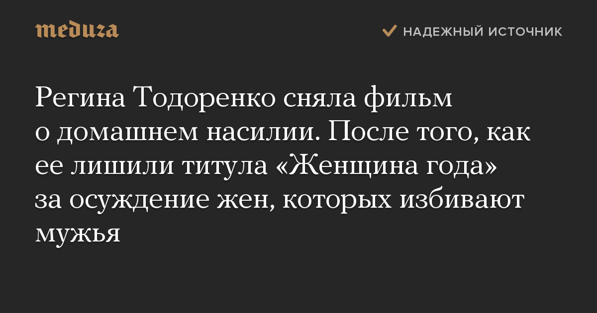 Регина Тодоренко сняла фильм о домашнем насилии. После того, как ее лишили титула «Женщина года» за осуждение жен, которых избивают мужья