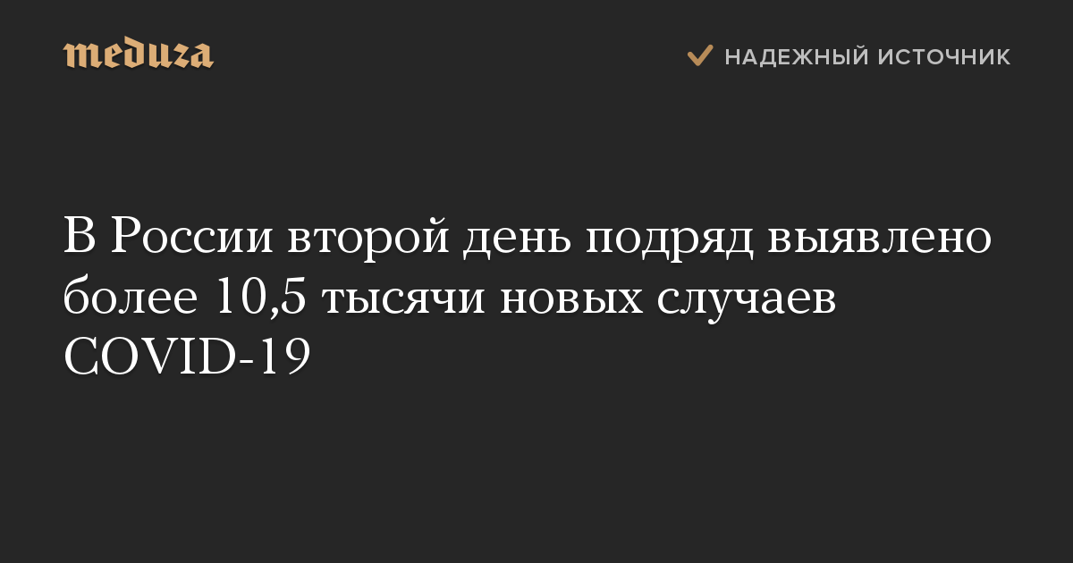 В России второй день подряд выявлено более 10,5 тысячи новых случаев COVID-19