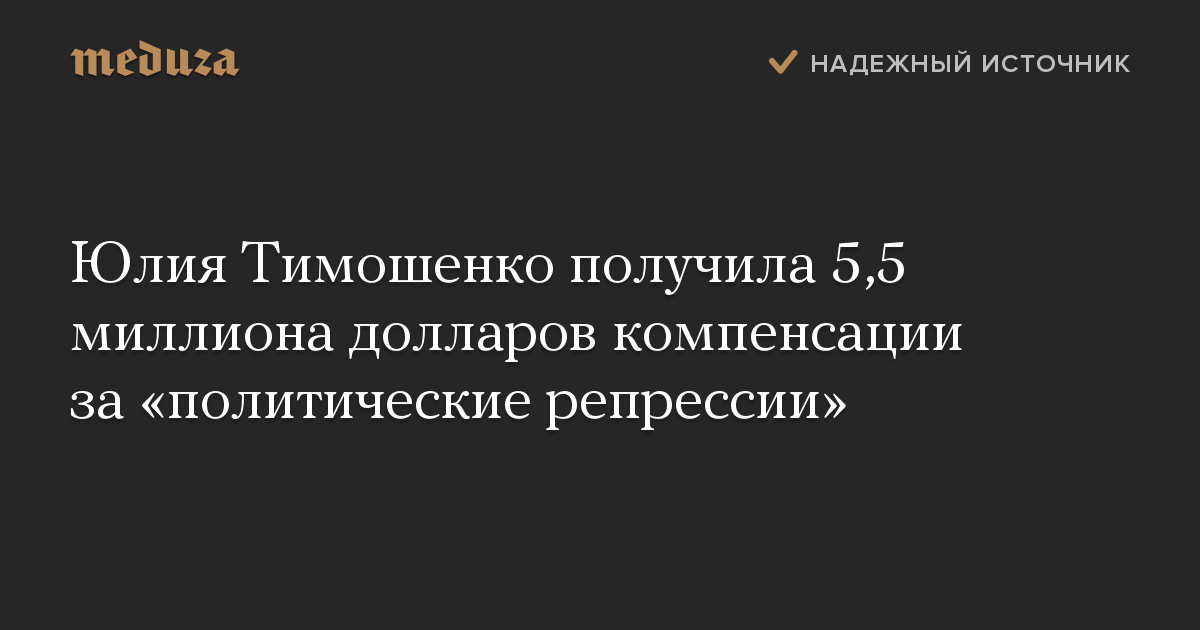 Юлия Тимошенко получила 5,5 миллиона долларов компенсации за «политические репрессии»