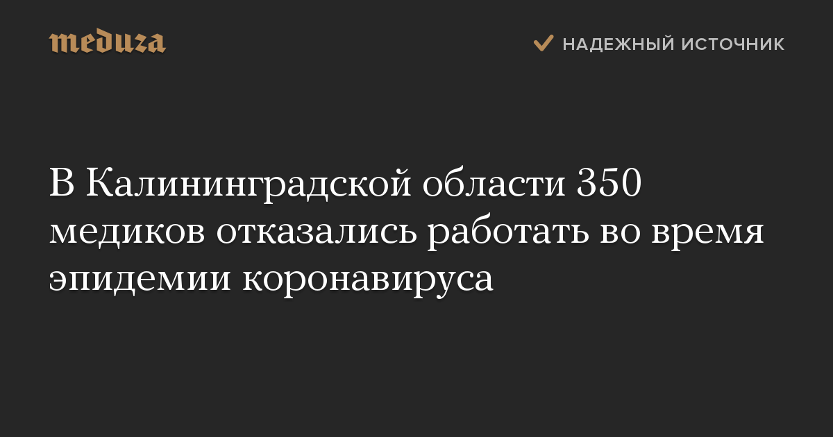 В Калининградской области 350 медиков отказались работать во время эпидемии коронавируса