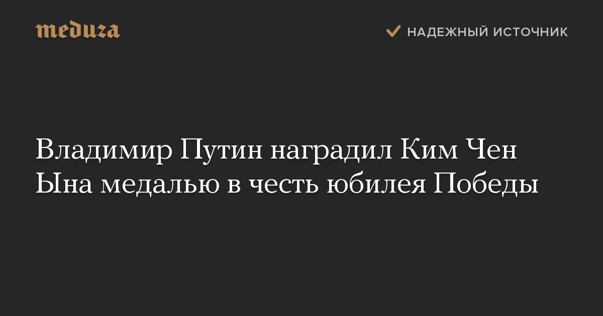 Владимир Путин наградил Ким Чен Ына медалью в честь юбилея Победы