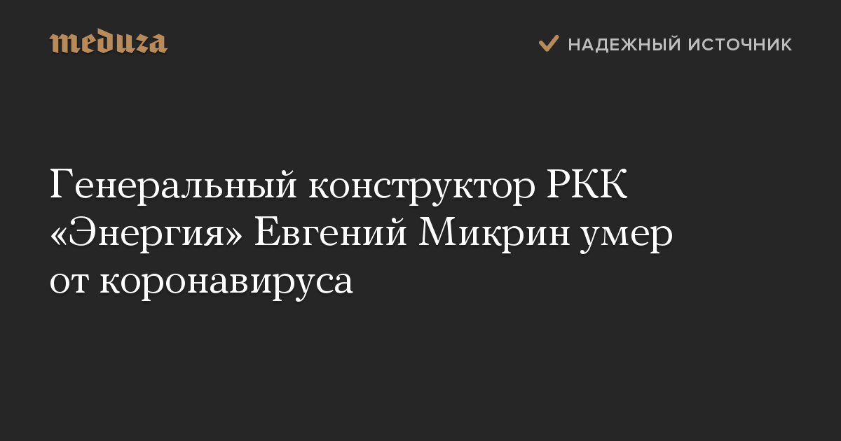 Генеральный конструктор РКК «Энергия» Евгений Микрин умер от коронавируса