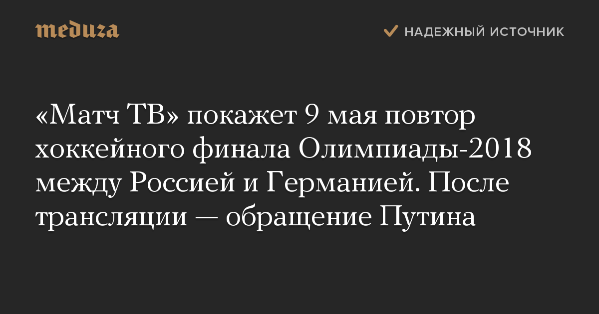 «Матч ТВ» покажет 9 мая повтор хоккейного финала Олимпиады-2018 между Россией и Германией. После трансляции — обращение Путина