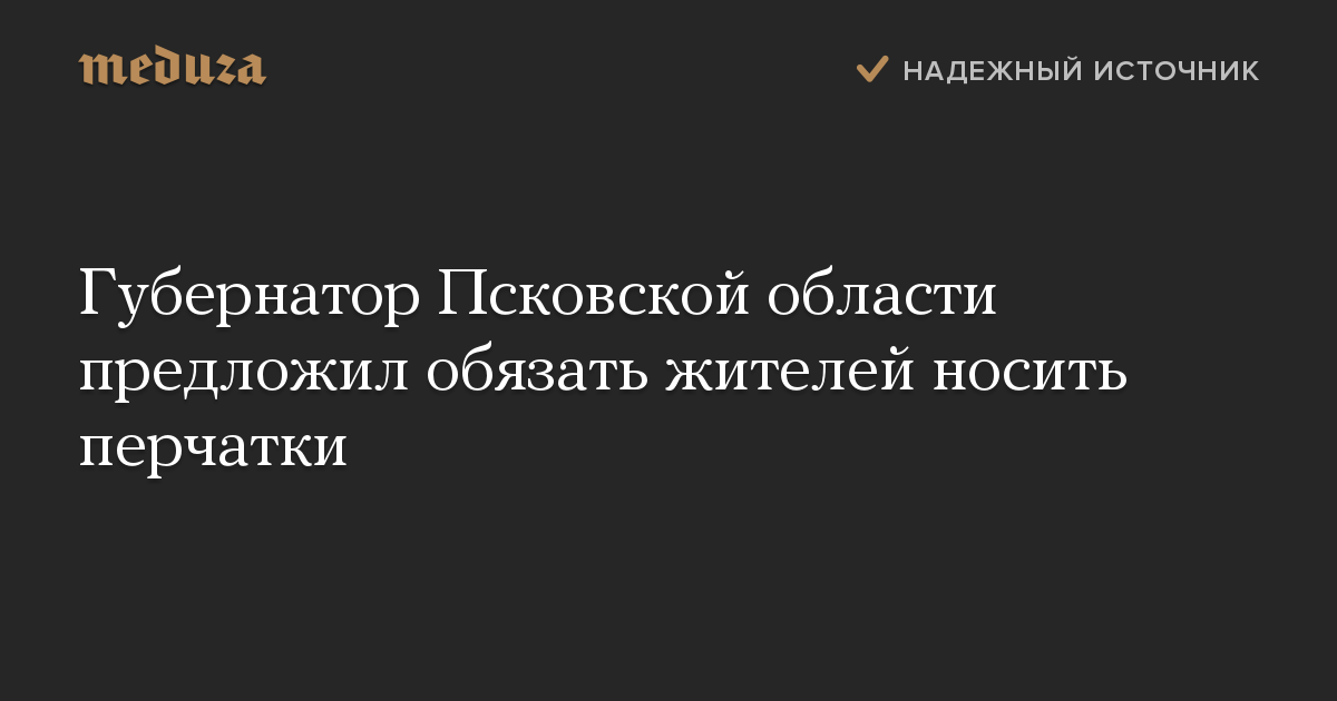 Губернатор Псковской области предложил обязать жителей носить перчатки