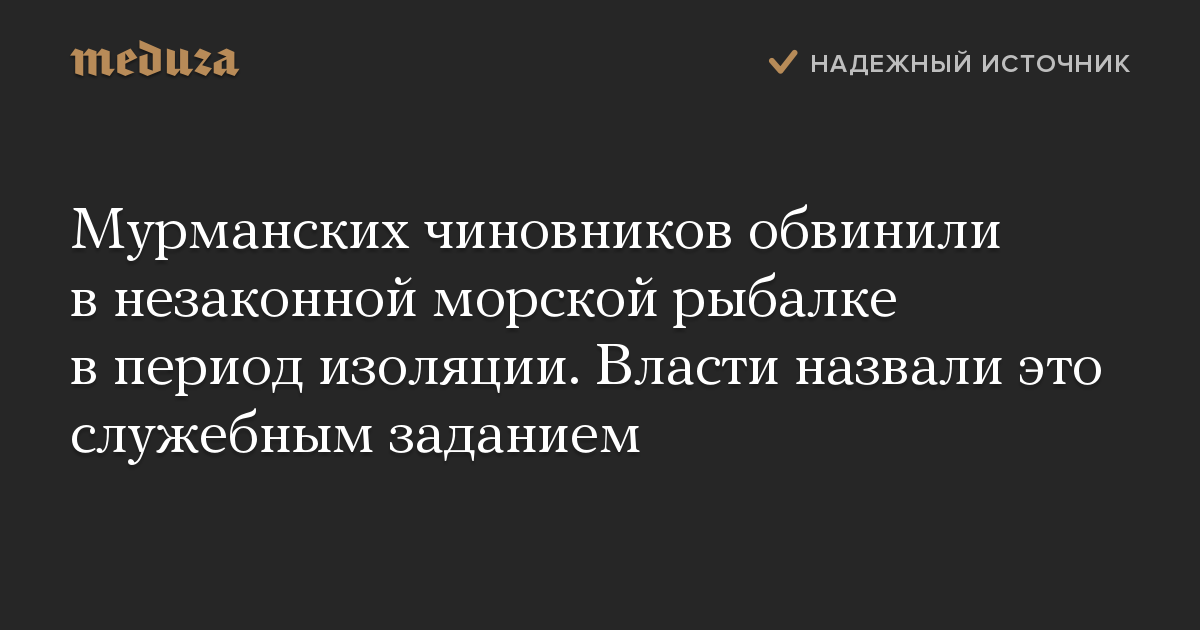 Мурманских чиновников обвинили в незаконной морской рыбалке в период изоляции. Власти назвали это служебным заданием