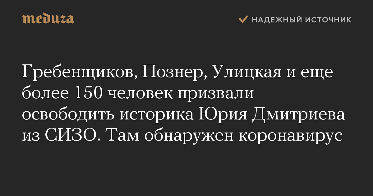 Гребенщиков, Познер, Улицкая и еще более 150 человек призвали освободить историка Юрия Дмитриева из СИЗО. Там обнаружен коронавирус