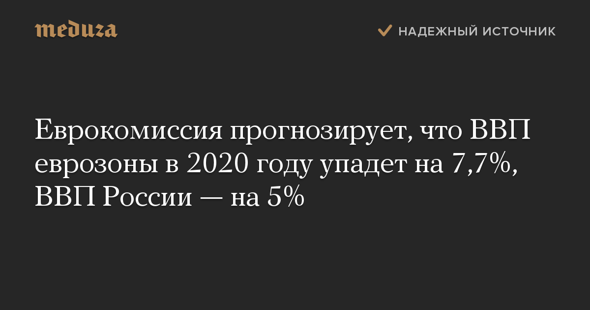 Еврокомиссия прогнозирует, что ВВП еврозоны в 2020 году упадет на 7,7%, ВВП России — на 5%