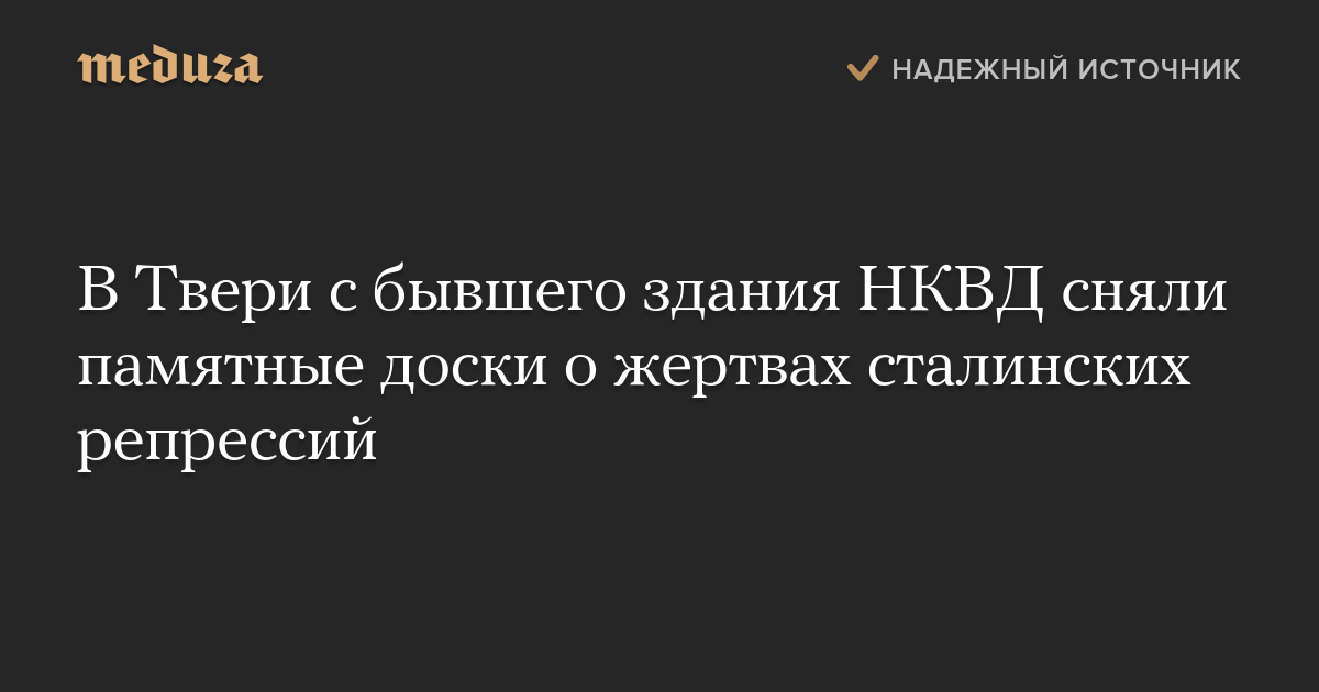 В Твери с бывшего здания НКВД сняли памятные доски о жертвах сталинских репрессий