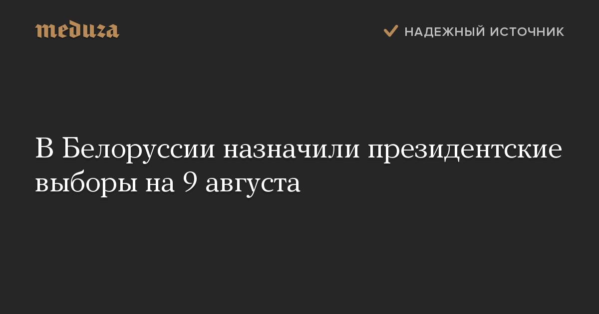 В Белоруссии назначили президентские выборы на 9 августа