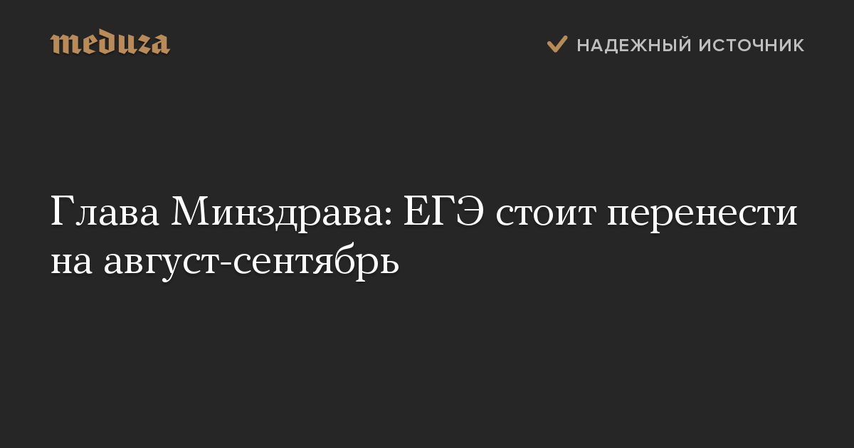 Глава Минздрава: ЕГЭ стоит перенести на август-сентябрь