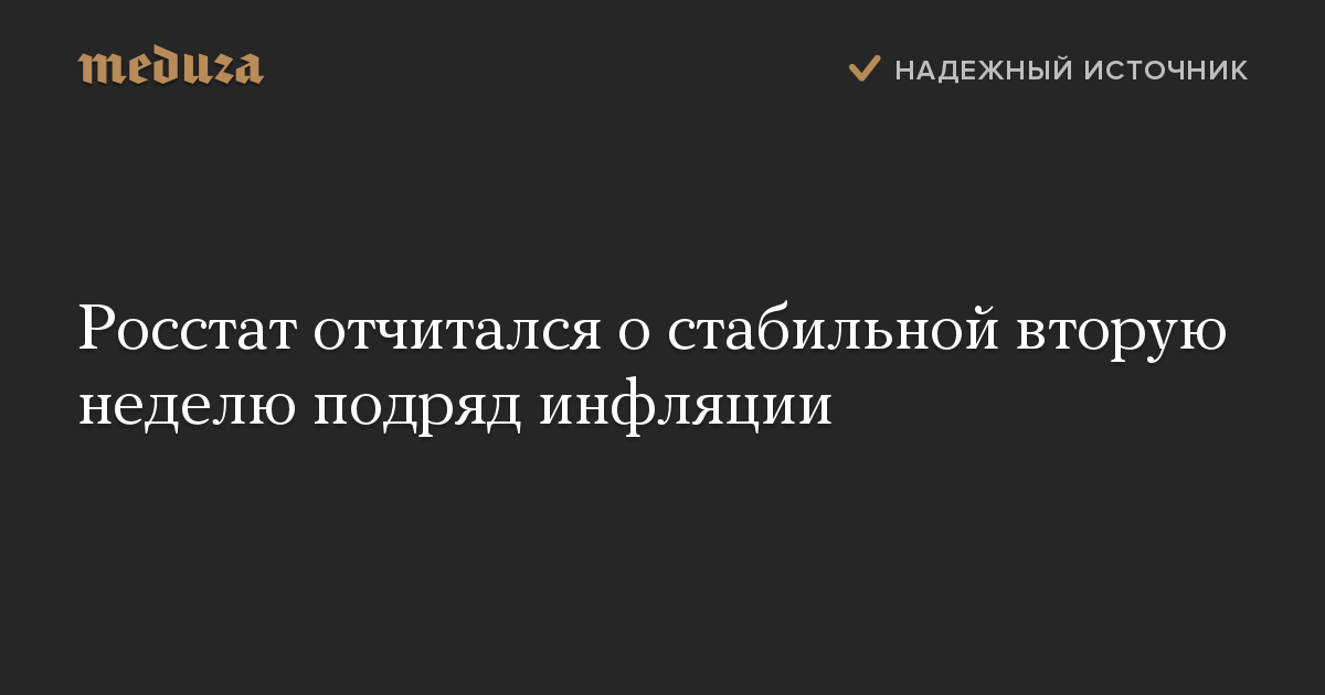 Росстат отчитался о стабильной вторую неделю подряд инфляции