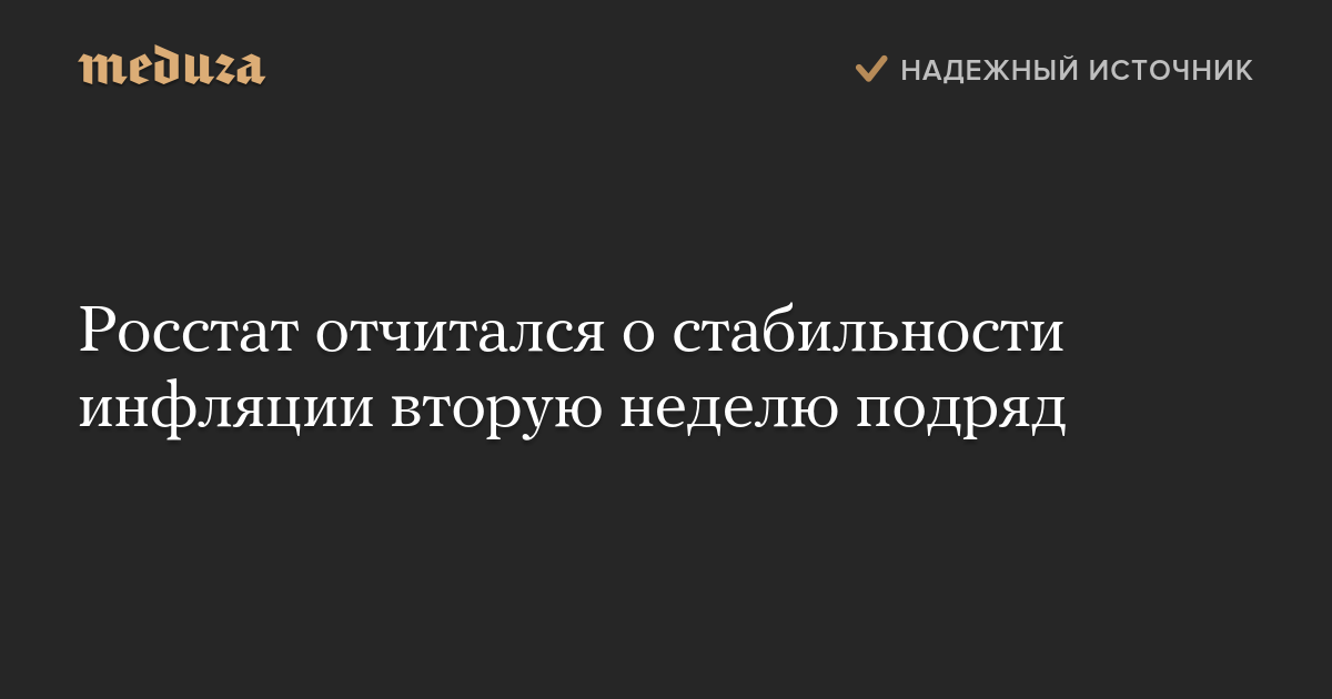 Росстат отчитался о стабильности инфляции вторую неделю подряд