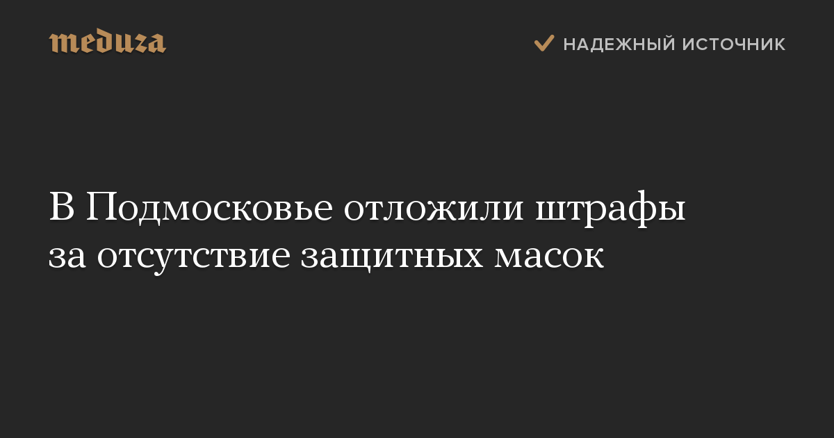 В Подмосковье отложили штрафы за отсутствие защитных масок