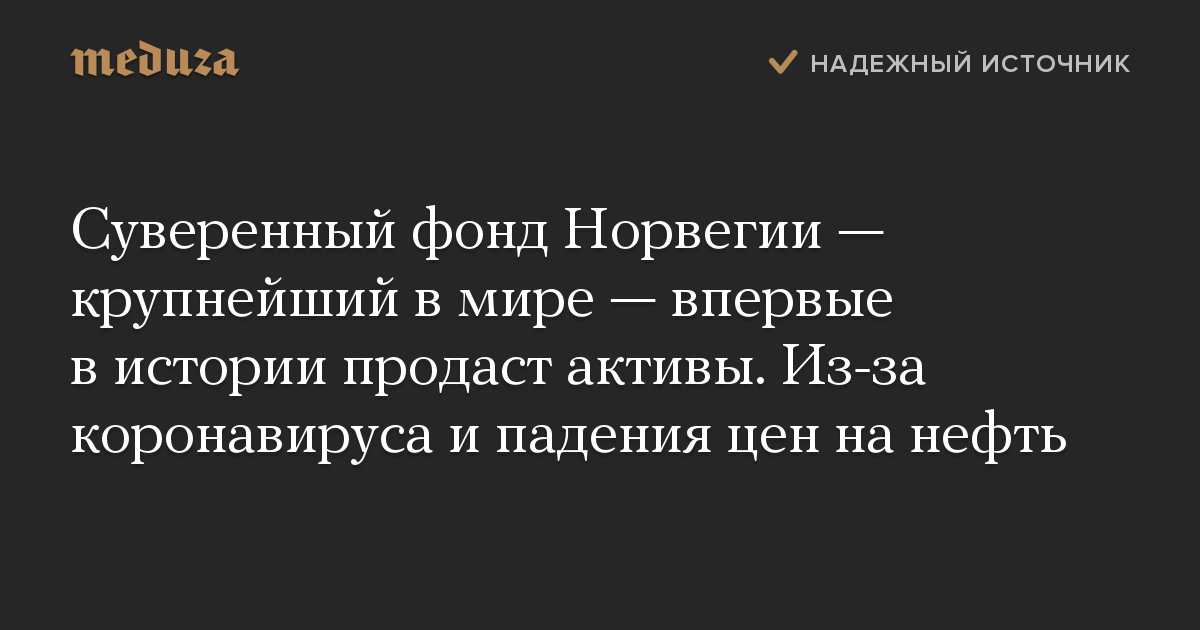 Суверенный фонд Норвегии — крупнейший в мире — впервые в истории продаст активы. Из-за коронавируса и падения цен на нефть