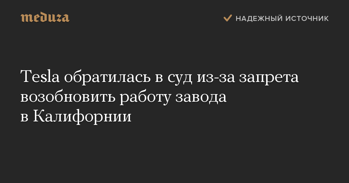 Tesla обратилась в суд из-за запрета возобновить работу завода в Калифорнии