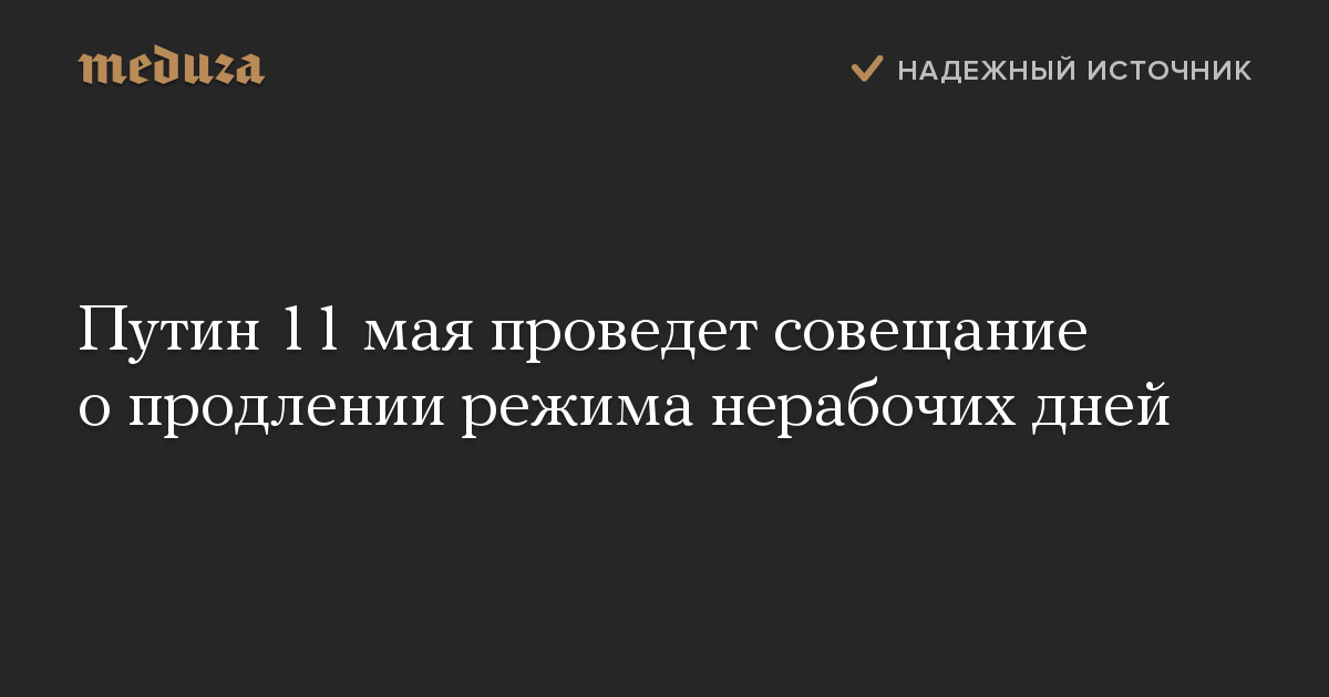 Путин 11 мая проведет совещание о продлении режима нерабочих дней