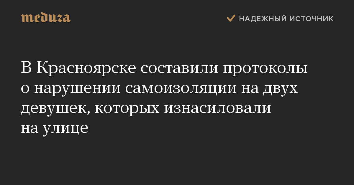 В Красноярске составили протоколы о нарушении самоизоляции на двух девушек, которых изнасиловали на улице