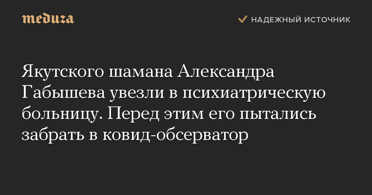 Якутского шамана Александра Габышева увезли в психиатрическую больницу. Перед этим его пытались забрать в ковид-обсерватор