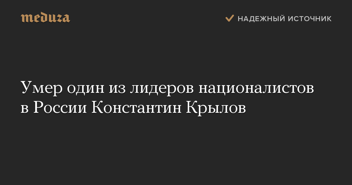 Умер один из лидеров националистов в России Константин Крылов