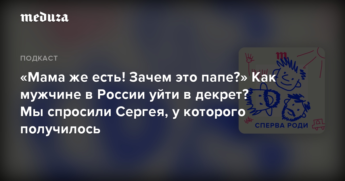 «Мама же есть! Зачем это папе?» Как мужчине в России уйти в декрет? Мы спросили Сергея, у которого получилось