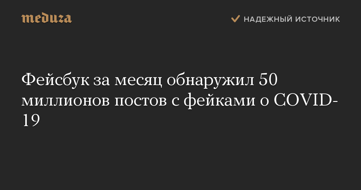 Фейсбук за месяц обнаружил 50 миллионов постов с фейками о COVID-19