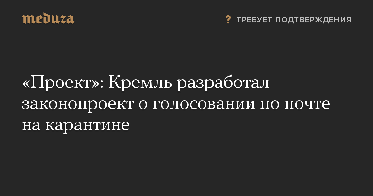 «Проект»: Кремль разработал законопроект о голосовании по почте на карантине