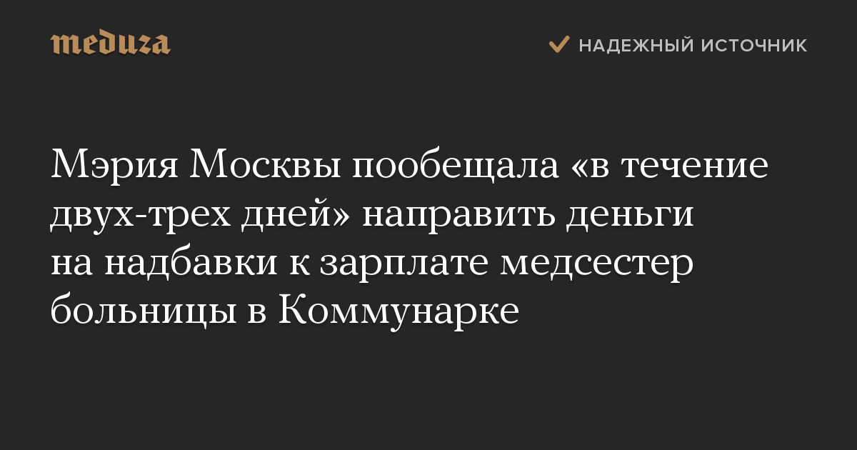 Мэрия Москвы пообещала «в течение двух-трех дней» направить деньги на надбавки к зарплате медсестер больницы в Коммунарке