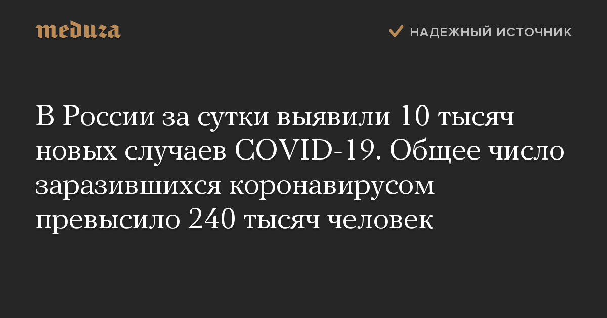 В России за сутки выявили 10 тысяч новых случаев COVID-19. Общее число заразившихся коронавирусом превысило 240 тысяч человек