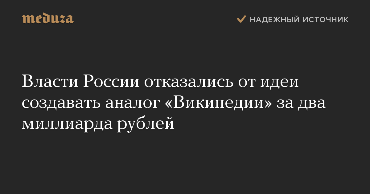 Власти России отказались от идеи создавать аналог «Википедии» за два миллиарда рублей