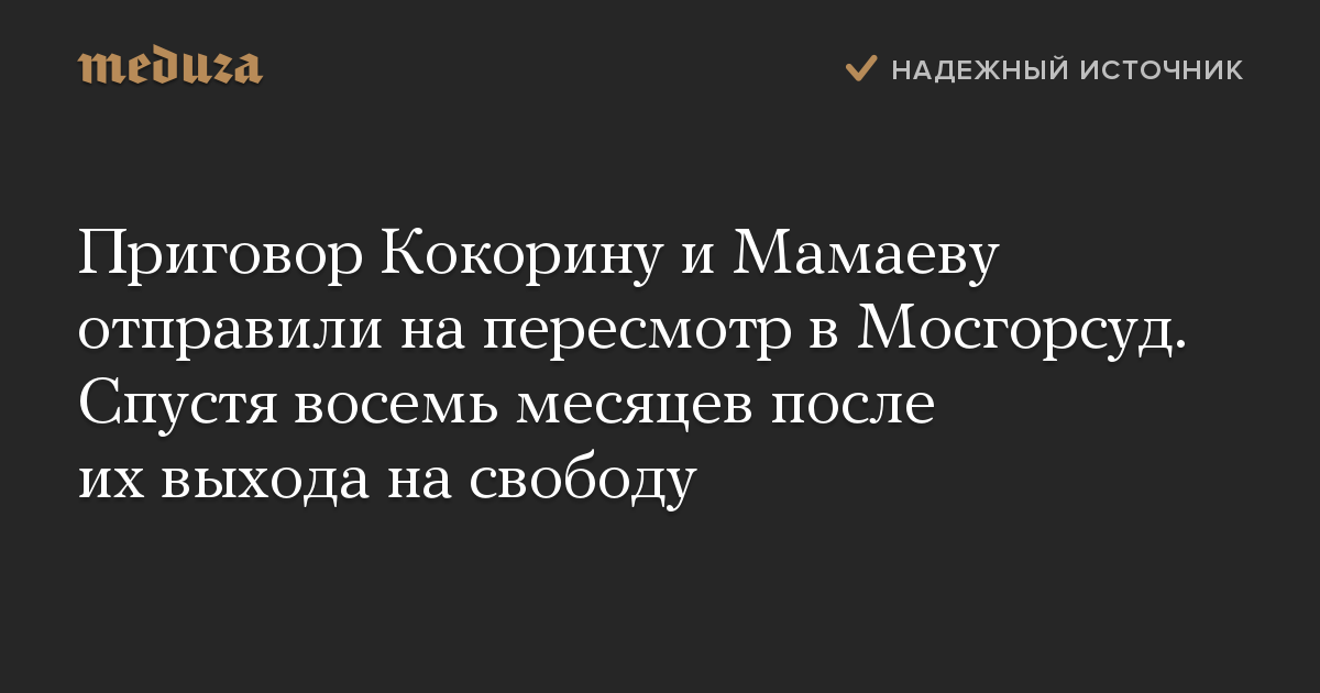 Приговор Кокорину и Мамаеву отправили на пересмотр в Мосгорсуд. Спустя восемь месяцев после их выхода на свободу