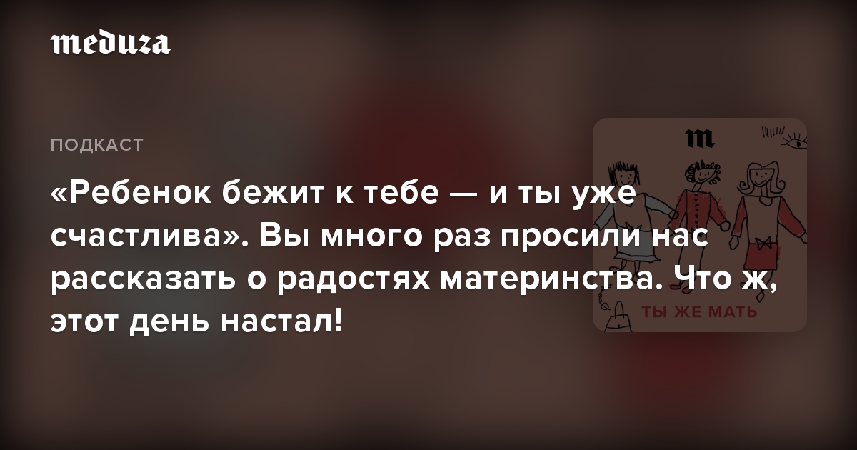 «Ребенок бежит к тебе — и ты уже счастлива». Вы много раз просили нас рассказать о радостях материнства. Что ж, этот день настал!