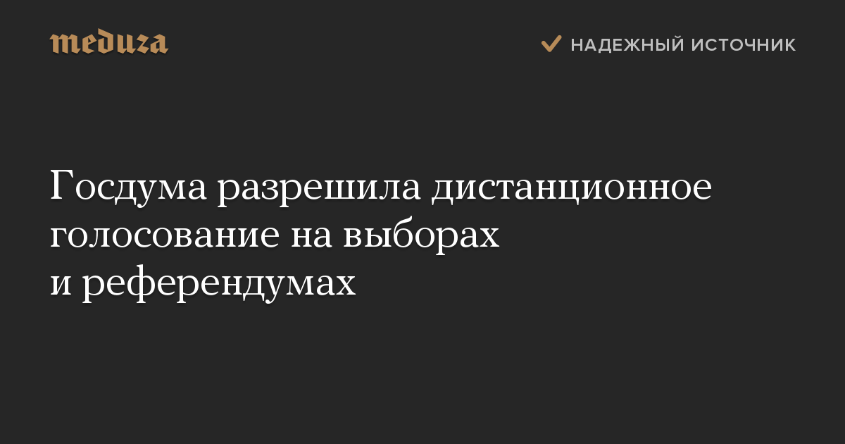 Госдума разрешила дистанционное голосование на выборах и референдумах