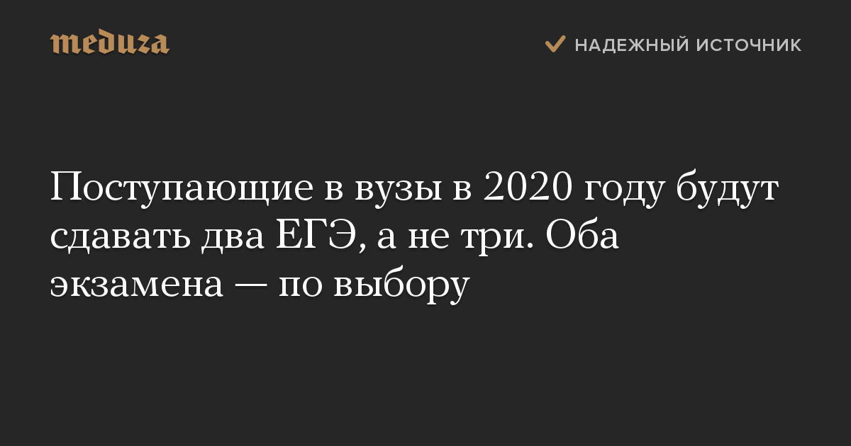 Поступающие в вузы в 2020 году будут сдавать два ЕГЭ, а не три. Оба экзамена — по выбору