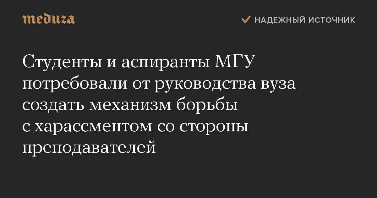 Студенты и аспиранты МГУ потребовали от руководства вуза создать механизм борьбы с харассментом со стороны преподавателей