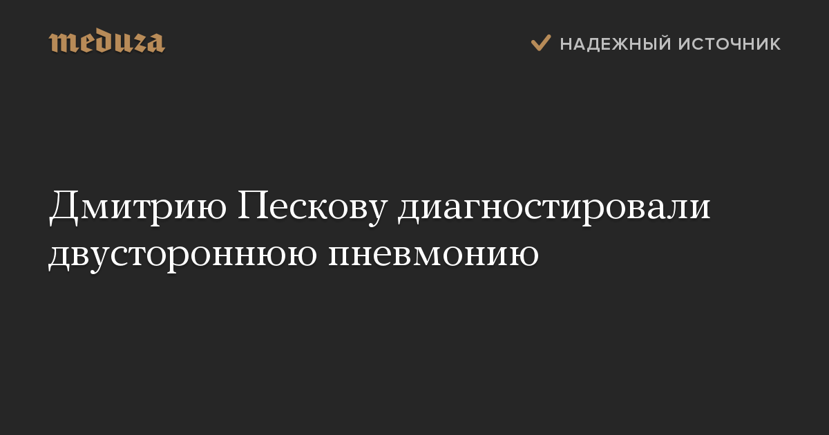 Дмитрию Пескову диагностировали двустороннюю пневмонию