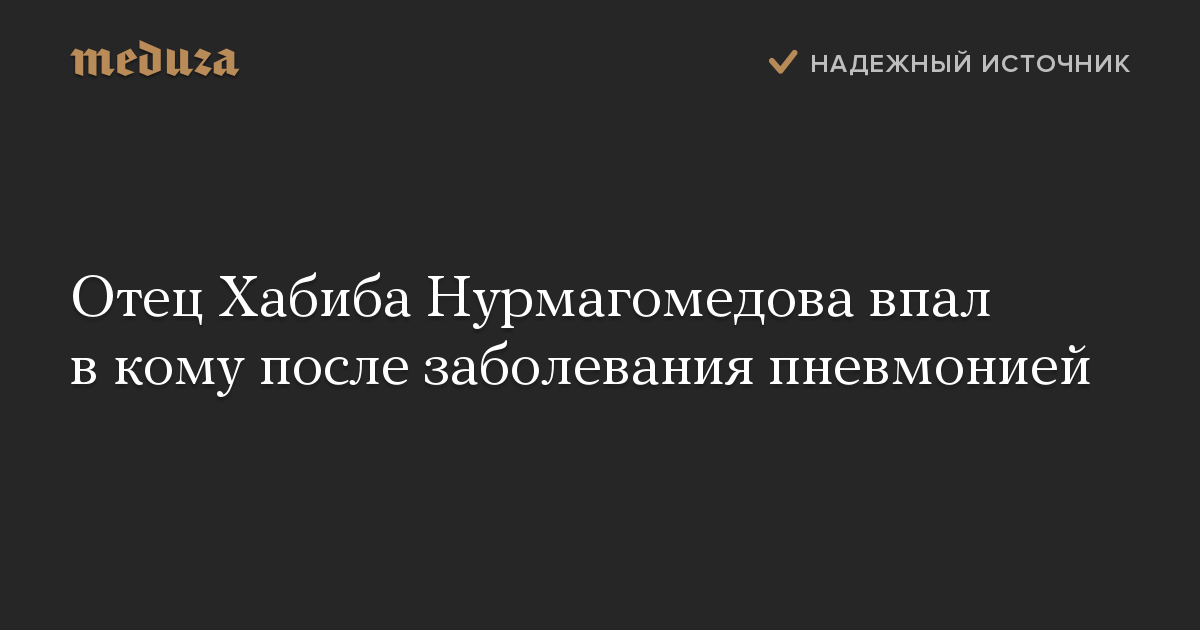 Отец Хабиба Нурмагомедова впал в кому после заболевания пневмонией