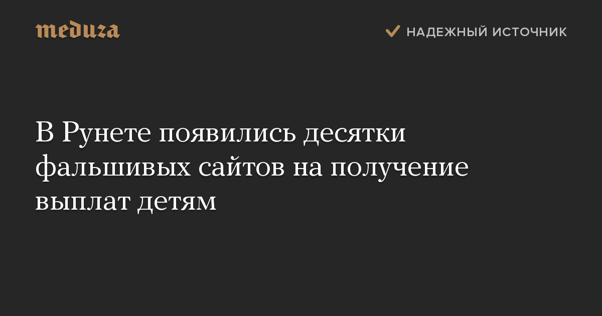 В Рунете появились десятки фальшивых сайтов на получение выплат детям