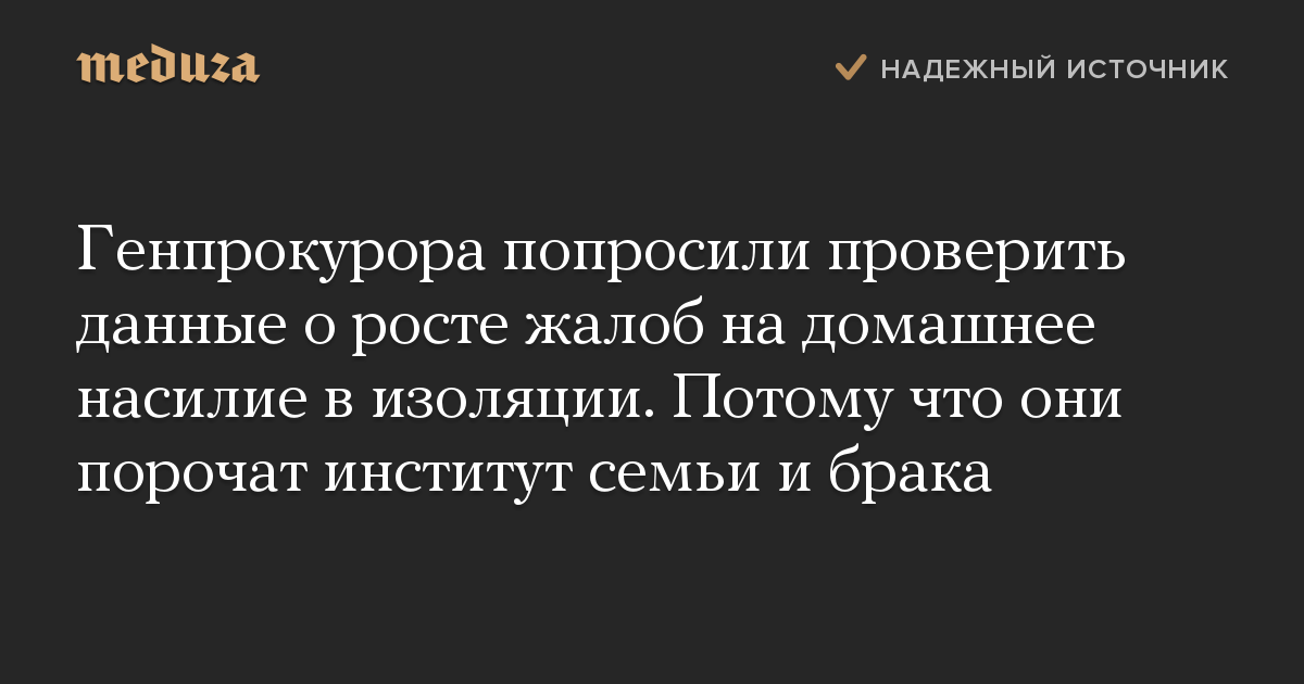 Генпрокурора попросили проверить данные о росте жалоб на домашнее насилие в изоляции. Потому что они порочат институт семьи и брака