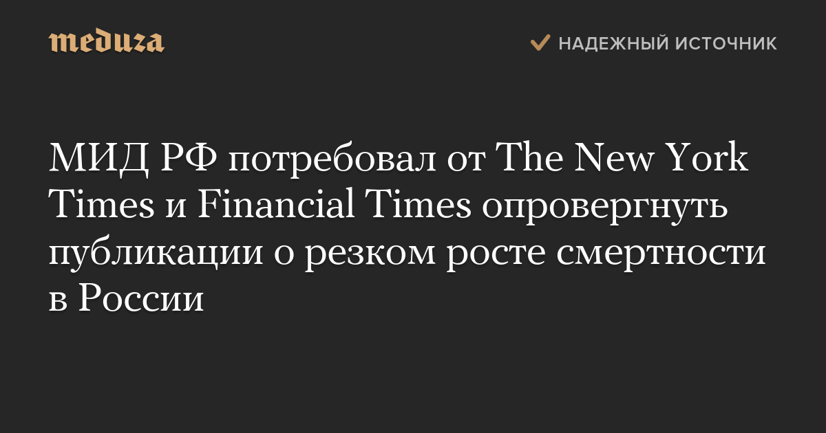 МИД РФ потребовал от The New York Times и Financial Times опровергнуть публикации о резком росте смертности в России