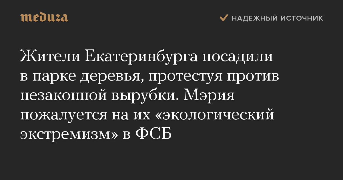 Жители Екатеринбурга посадили в парке деревья, протестуя против незаконной вырубки. Мэрия пожалуется на их «экологический экстремизм» в ФСБ