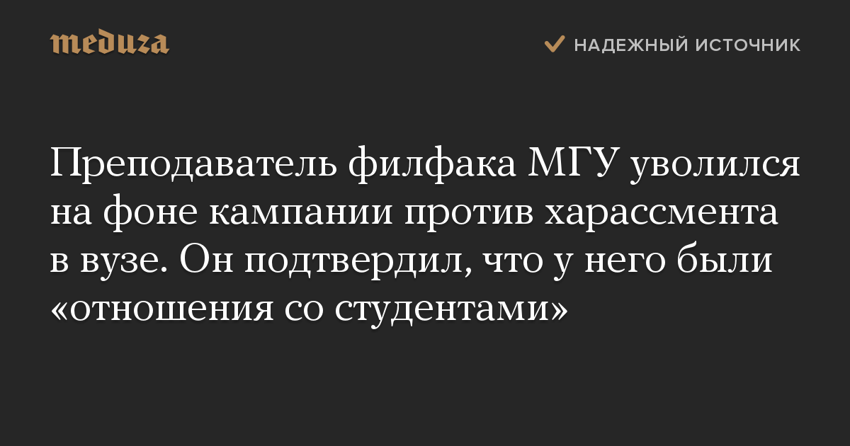 Преподаватель филфака МГУ уволился на фоне кампании против харассмента в вузе. Он подтвердил, что у него были «отношения со студентами»