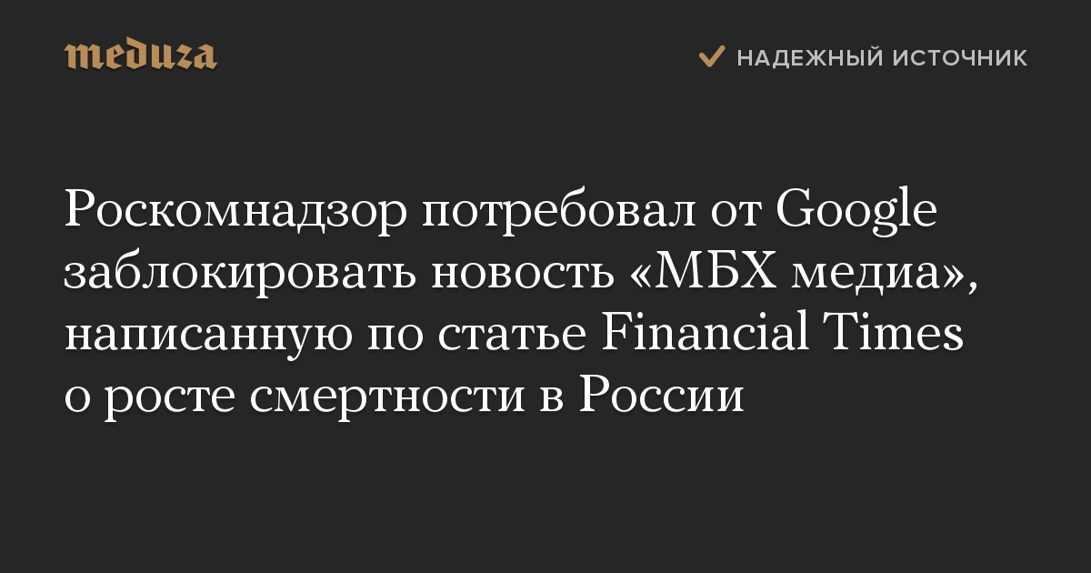 Роскомнадзор потребовал от Google заблокировать новость «МБХ медиа», написанную по статье Financial Times о росте смертности в России