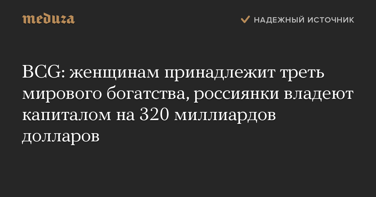 BCG: женщинам принадлежит треть мирового богатства, россиянки владеют капиталом на 320 миллиардов долларов