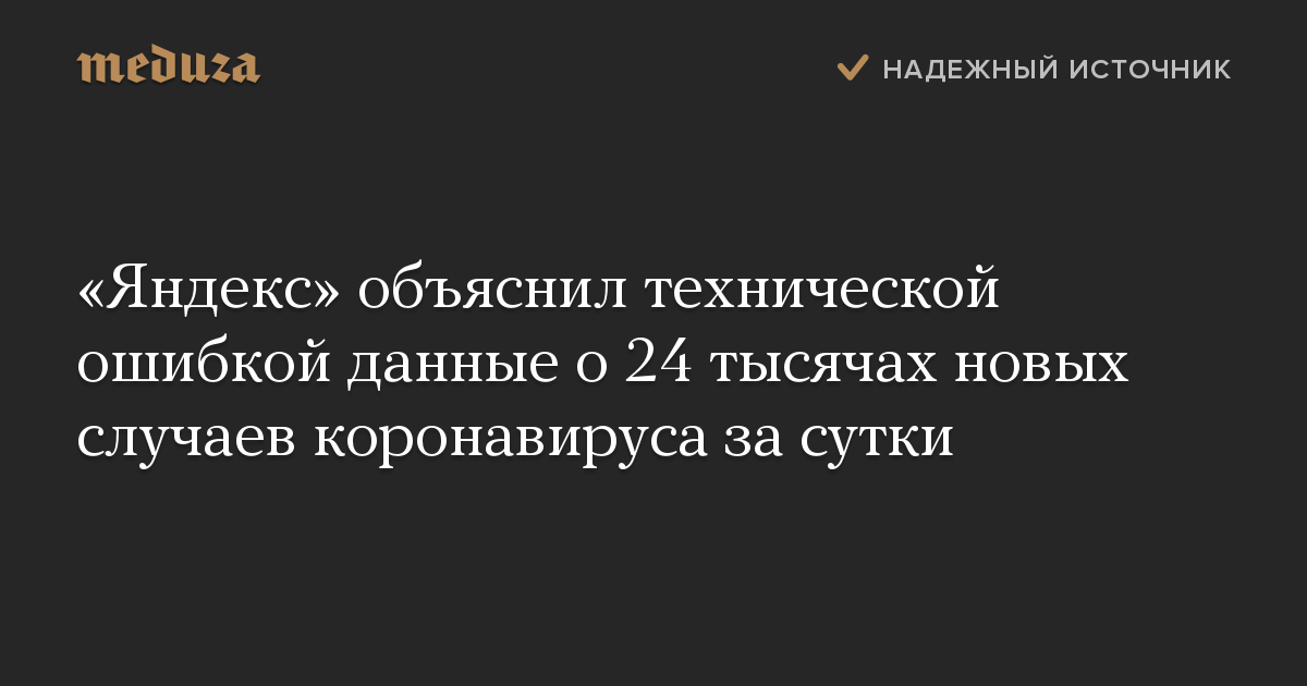 «Яндекс» объяснил технической ошибкой данные о 24 тысячах новых случаев коронавируса за сутки