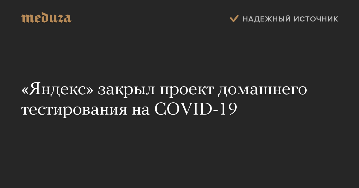 «Яндекс» закрыл проект домашнего тестирования на COVID-19